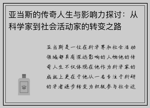 亚当斯的传奇人生与影响力探讨：从科学家到社会活动家的转变之路