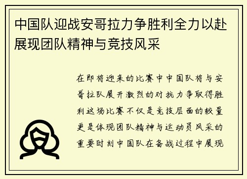 中国队迎战安哥拉力争胜利全力以赴展现团队精神与竞技风采
