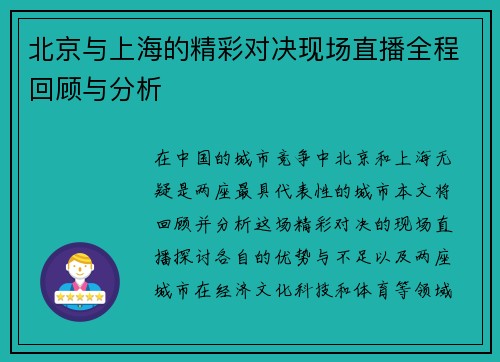 北京与上海的精彩对决现场直播全程回顾与分析