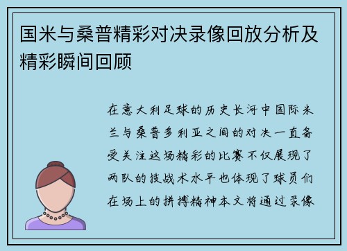 国米与桑普精彩对决录像回放分析及精彩瞬间回顾