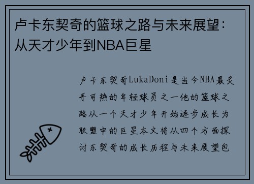 卢卡东契奇的篮球之路与未来展望：从天才少年到NBA巨星