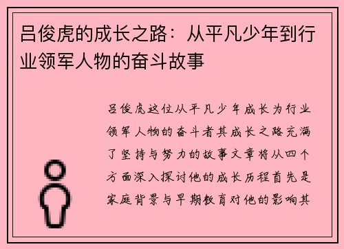 吕俊虎的成长之路：从平凡少年到行业领军人物的奋斗故事