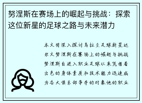 努涅斯在赛场上的崛起与挑战：探索这位新星的足球之路与未来潜力