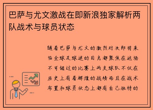 巴萨与尤文激战在即新浪独家解析两队战术与球员状态