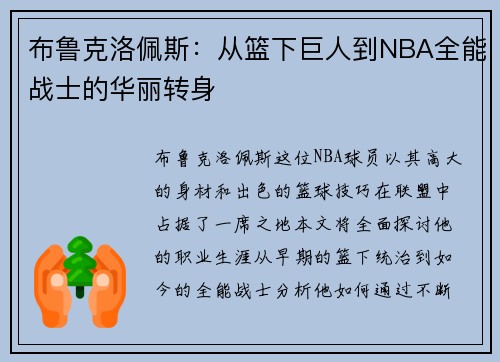 布鲁克洛佩斯：从篮下巨人到NBA全能战士的华丽转身