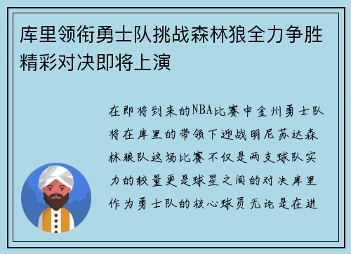 库里领衔勇士队挑战森林狼全力争胜精彩对决即将上演