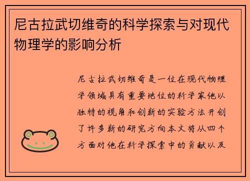 尼古拉武切维奇的科学探索与对现代物理学的影响分析