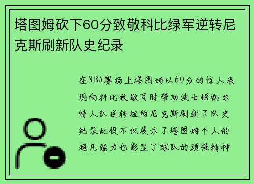 塔图姆砍下60分致敬科比绿军逆转尼克斯刷新队史纪录