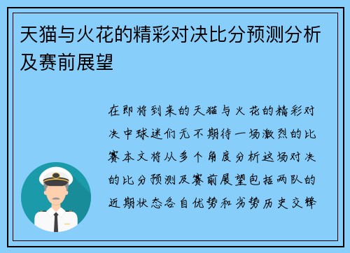 天猫与火花的精彩对决比分预测分析及赛前展望