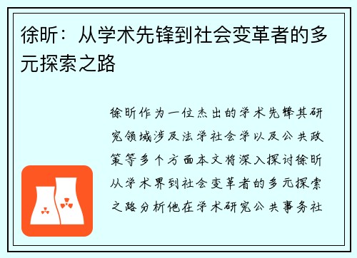 徐昕：从学术先锋到社会变革者的多元探索之路