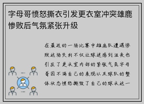 字母哥愤怒撕衣引发更衣室冲突雄鹿惨败后气氛紧张升级