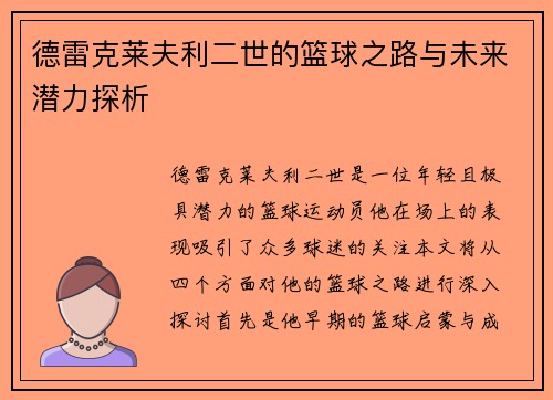 德雷克莱夫利二世的篮球之路与未来潜力探析
