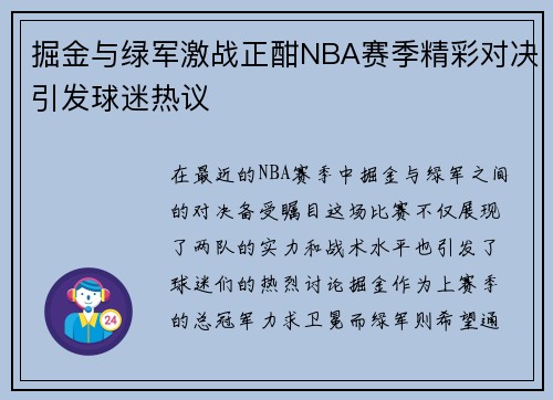 掘金与绿军激战正酣NBA赛季精彩对决引发球迷热议