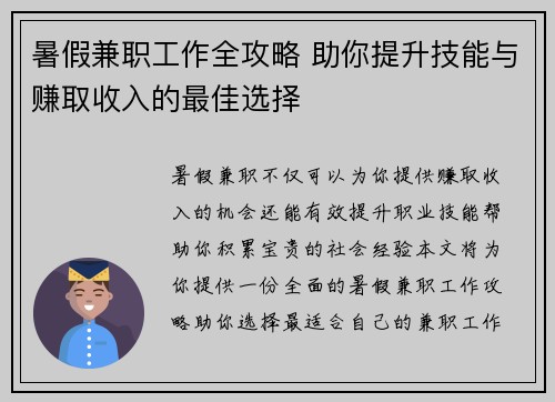 暑假兼职工作全攻略 助你提升技能与赚取收入的最佳选择