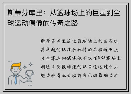 斯蒂芬库里：从篮球场上的巨星到全球运动偶像的传奇之路