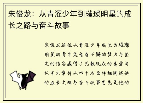 朱俊龙：从青涩少年到璀璨明星的成长之路与奋斗故事