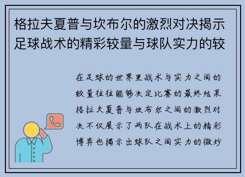 格拉夫夏普与坎布尔的激烈对决揭示足球战术的精彩较量与球队实力的较近差距