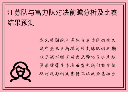 江苏队与富力队对决前瞻分析及比赛结果预测