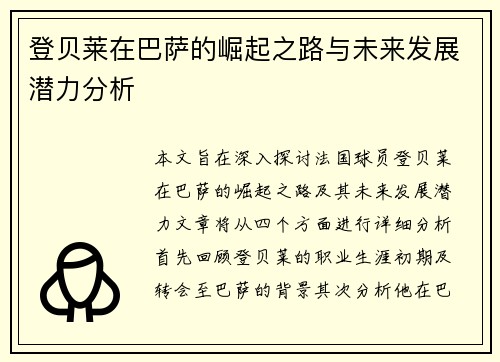 登贝莱在巴萨的崛起之路与未来发展潜力分析