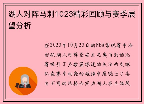 湖人对阵马刺1023精彩回顾与赛季展望分析
