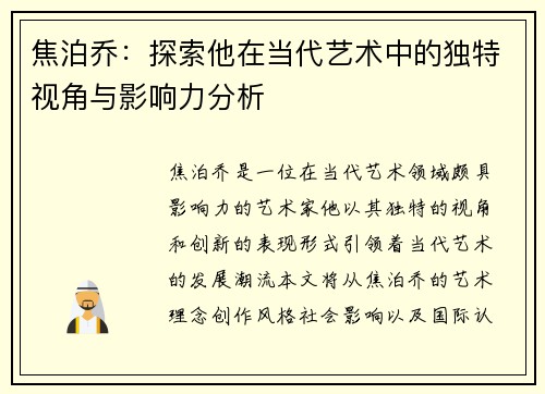 焦泊乔：探索他在当代艺术中的独特视角与影响力分析