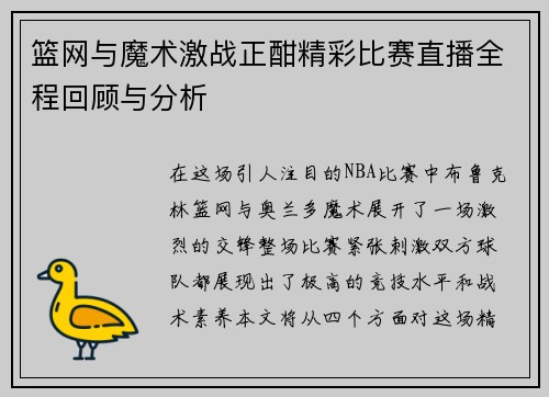 篮网与魔术激战正酣精彩比赛直播全程回顾与分析