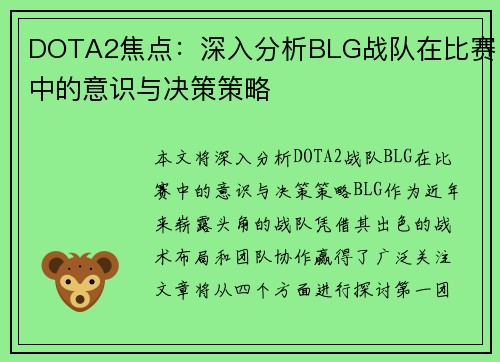 DOTA2焦点：深入分析BLG战队在比赛中的意识与决策策略