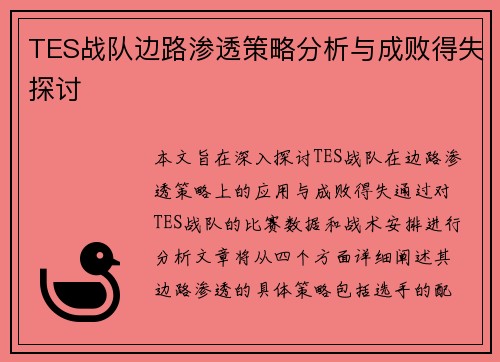 TES战队边路渗透策略分析与成败得失探讨