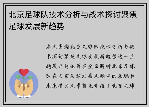 北京足球队技术分析与战术探讨聚焦足球发展新趋势