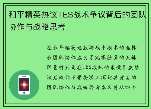 和平精英热议TES战术争议背后的团队协作与战略思考