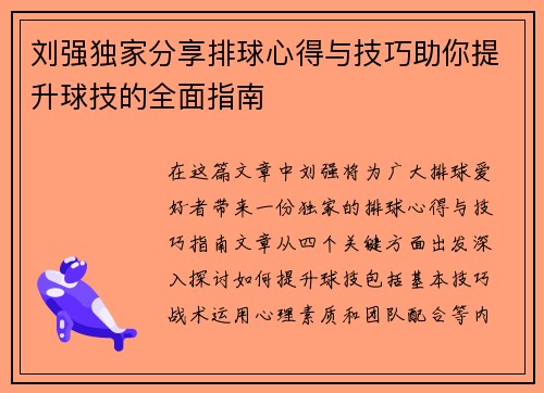 刘强独家分享排球心得与技巧助你提升球技的全面指南