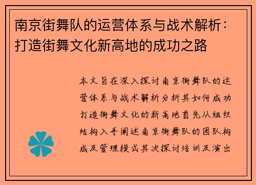 南京街舞队的运营体系与战术解析：打造街舞文化新高地的成功之路