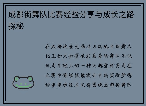 成都街舞队比赛经验分享与成长之路探秘
