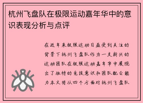 杭州飞盘队在极限运动嘉年华中的意识表现分析与点评