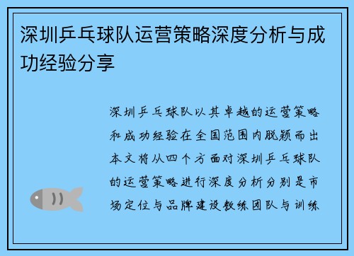 深圳乒乓球队运营策略深度分析与成功经验分享