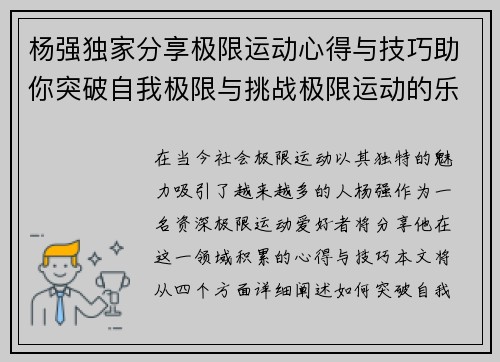 杨强独家分享极限运动心得与技巧助你突破自我极限与挑战极限运动的乐趣