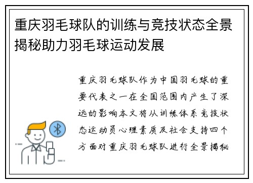 重庆羽毛球队的训练与竞技状态全景揭秘助力羽毛球运动发展