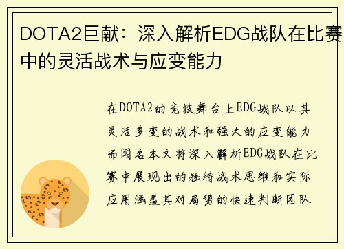 DOTA2巨献：深入解析EDG战队在比赛中的灵活战术与应变能力