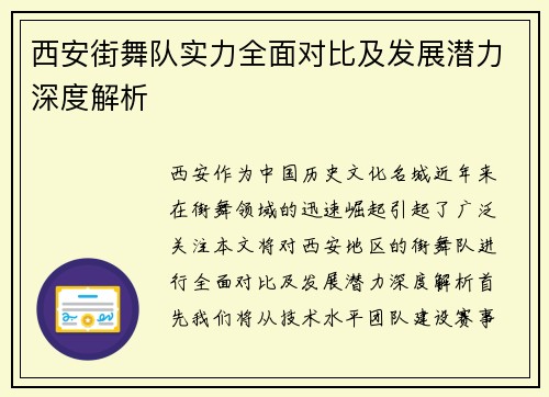 西安街舞队实力全面对比及发展潜力深度解析