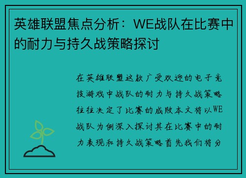英雄联盟焦点分析：WE战队在比赛中的耐力与持久战策略探讨