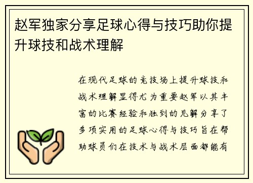 赵军独家分享足球心得与技巧助你提升球技和战术理解