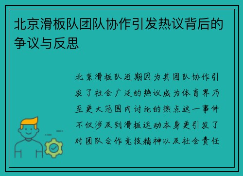 北京滑板队团队协作引发热议背后的争议与反思