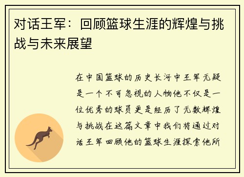 对话王军：回顾篮球生涯的辉煌与挑战与未来展望