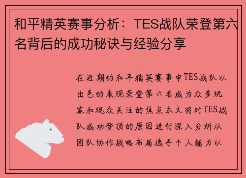 和平精英赛事分析：TES战队荣登第六名背后的成功秘诀与经验分享