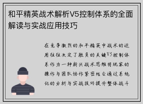 和平精英战术解析V5控制体系的全面解读与实战应用技巧