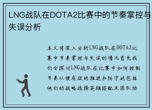 LNG战队在DOTA2比赛中的节奏掌控与失误分析