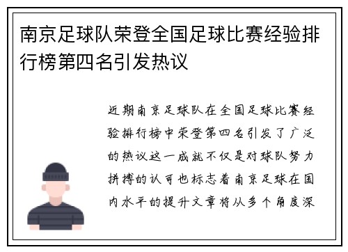 南京足球队荣登全国足球比赛经验排行榜第四名引发热议