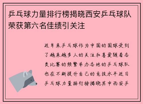 乒乓球力量排行榜揭晓西安乒乓球队荣获第六名佳绩引关注
