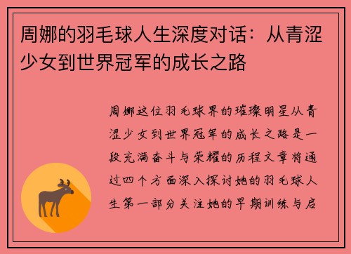 周娜的羽毛球人生深度对话：从青涩少女到世界冠军的成长之路