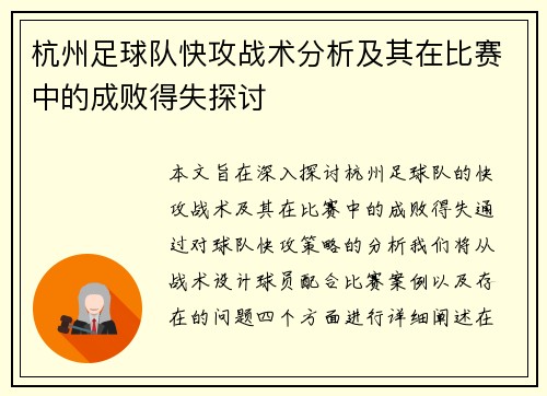 杭州足球队快攻战术分析及其在比赛中的成败得失探讨